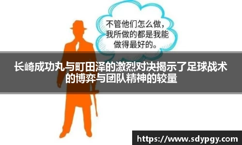 长崎成功丸与町田泽的激烈对决揭示了足球战术的博弈与团队精神的较量